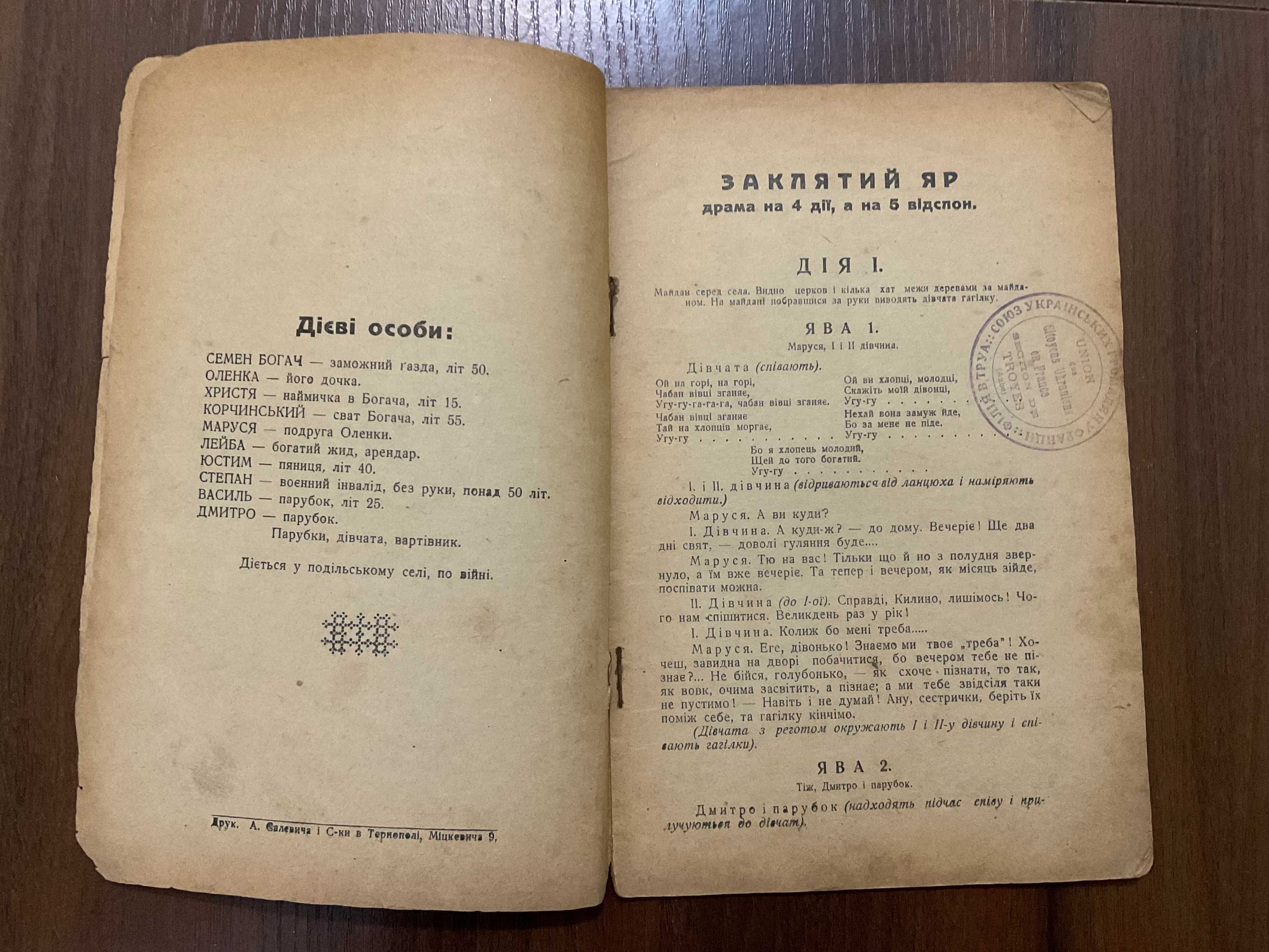 Тернопіль 1929 Заклятий яр Я. Косовський Драматургія