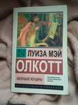 Маленькие женщины