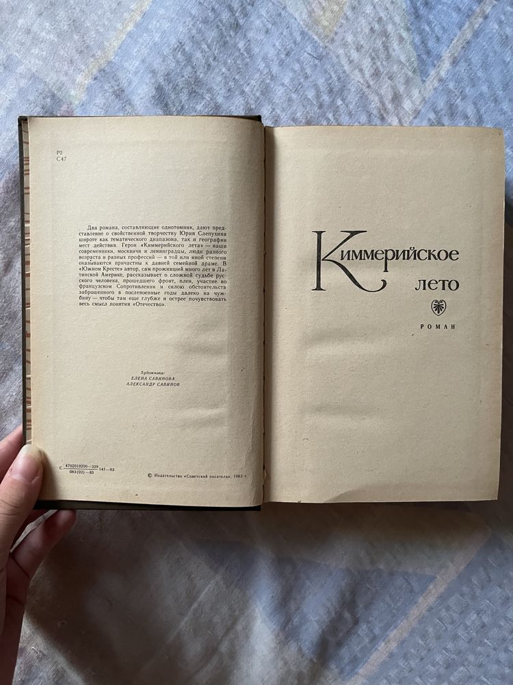 Юрий Слепухин «Киммерийское лето» «Южный крест»
