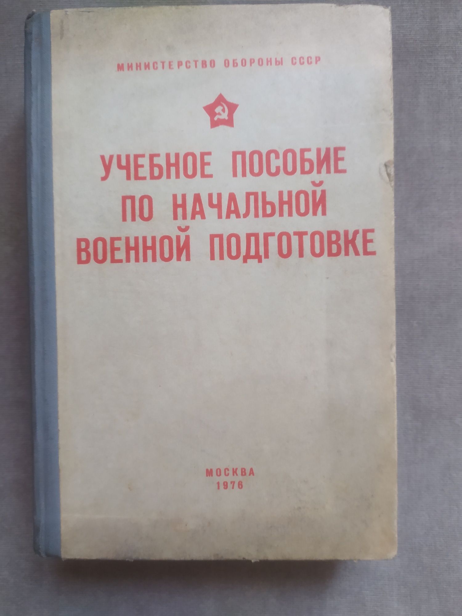 Учебные пособия по военной подготовке