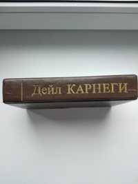 Продаю книгу Дейла Карнеги