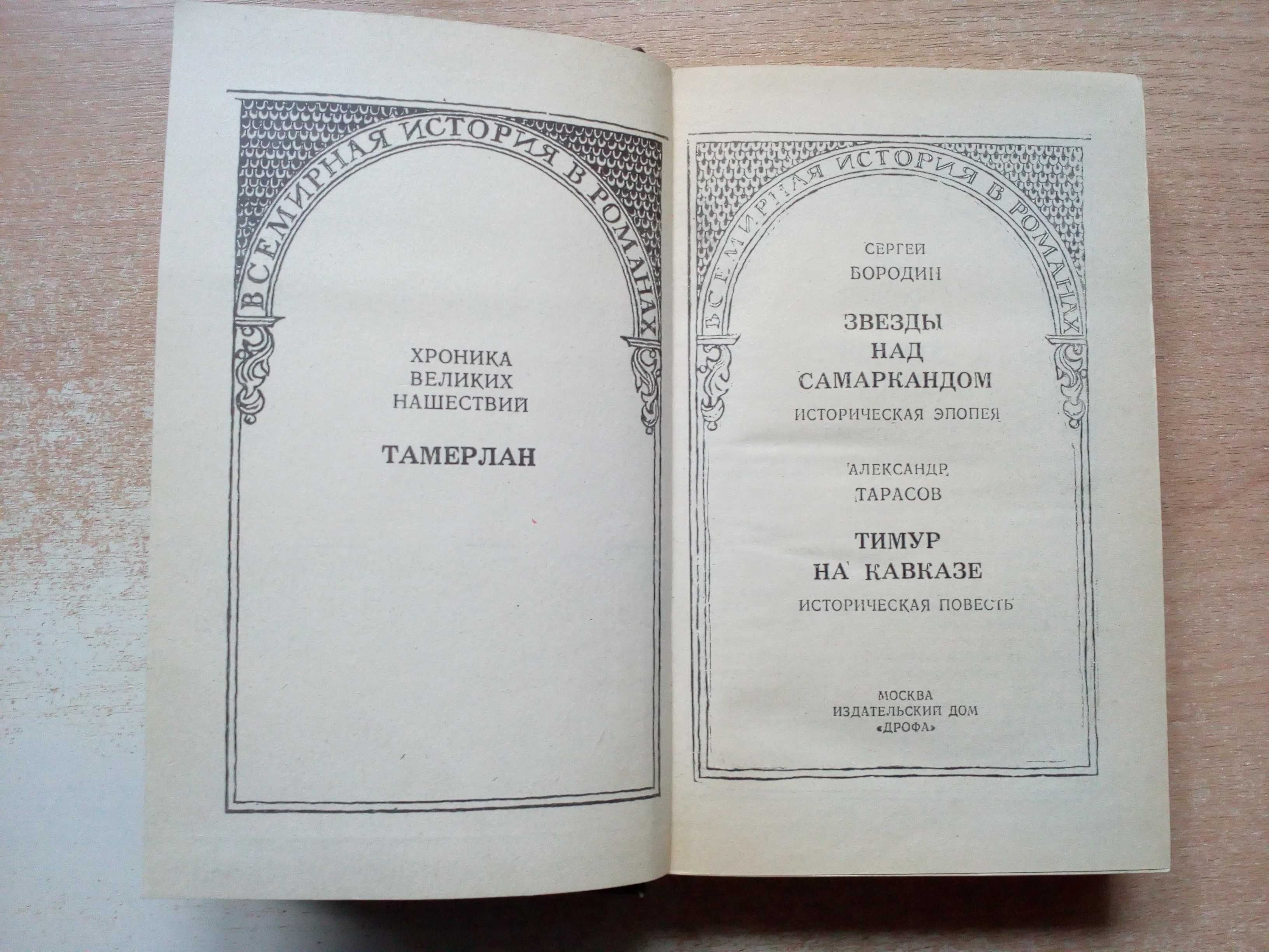 Тамерлан,Баязет(Историческая эпопея,повесть и роман).