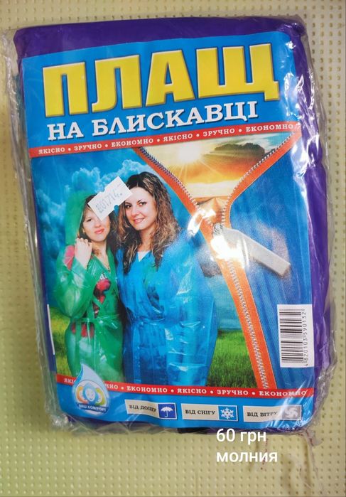 Дождевик, плащи от дождя. Новые.
