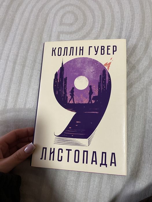 Книга «9 листопада» Коллін Гувер