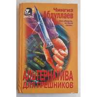 Чингиз Абдуллаев. Альтернатива для грешников.