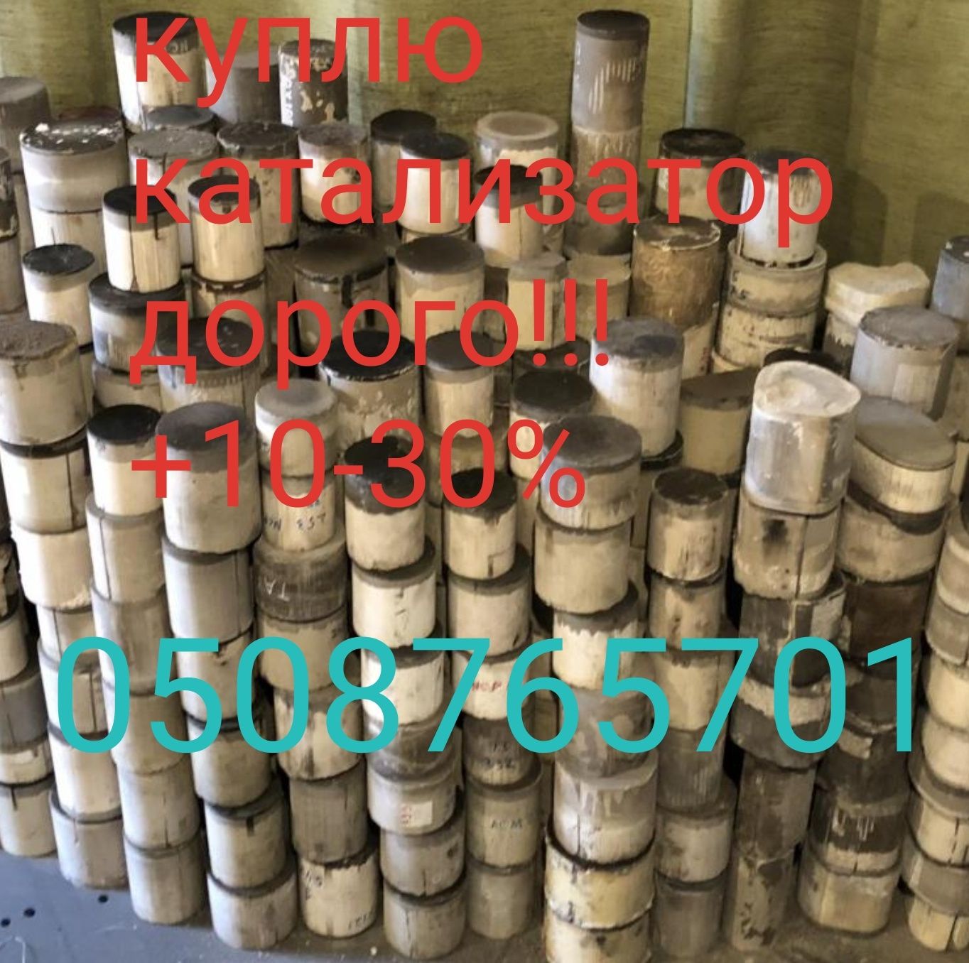 Продать катализатор дорого!