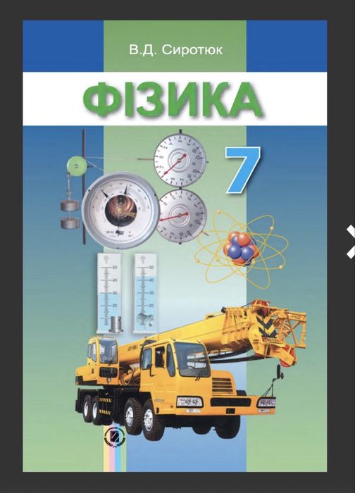 Фізика 7 клас В.Д. Сиротюк
