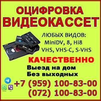 Оцифровка видеокассет VHS, VHS-C, MiniDV, Video 8, аудиокассет