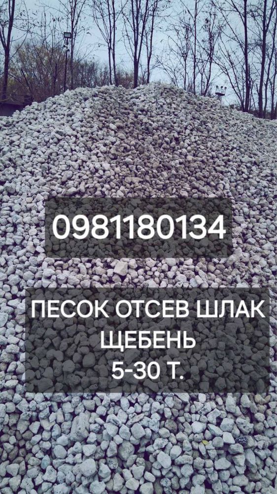 Отсев Песок Шлак Щебень 5-30 т.