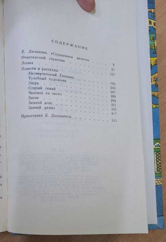 Николай Лесков - "Очарованный странник", "Левша", повести и рассказы