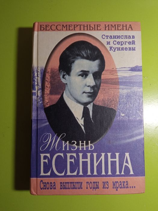 Жизнь Сергея Александровича Есенина