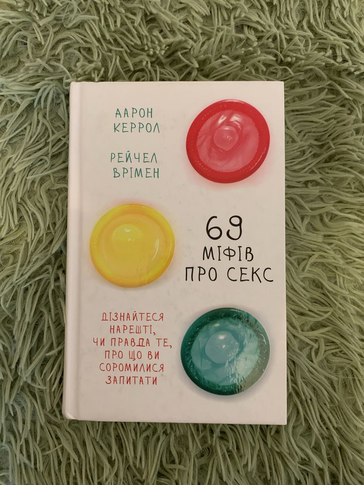 Книги: Магия утра, 69 міфів про секс, біологія, наука самоусвідомлення