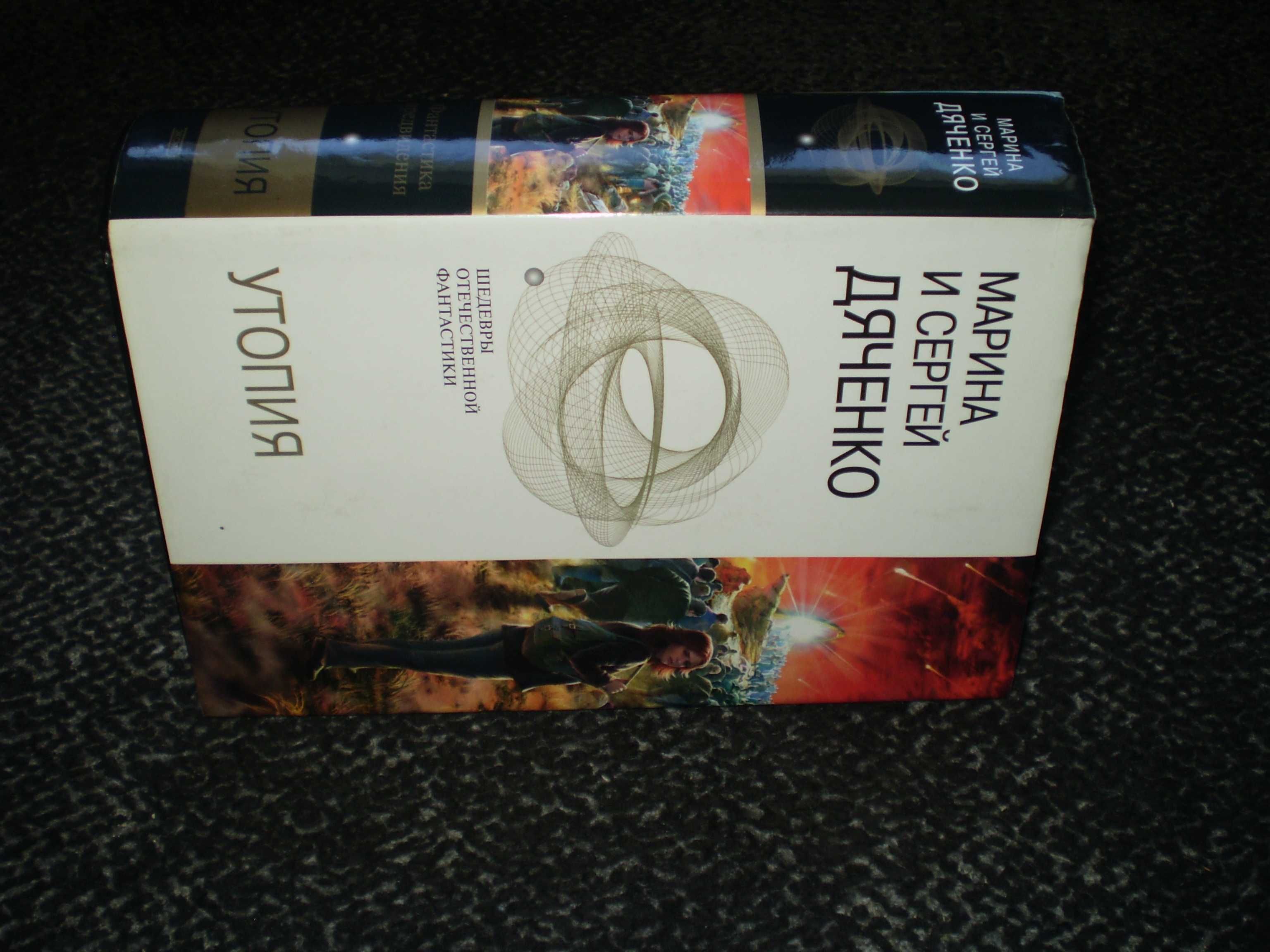 М.,С.Дяченко Утопия (Армагед-дом, Пандем). Шедевры отечест. фантастики