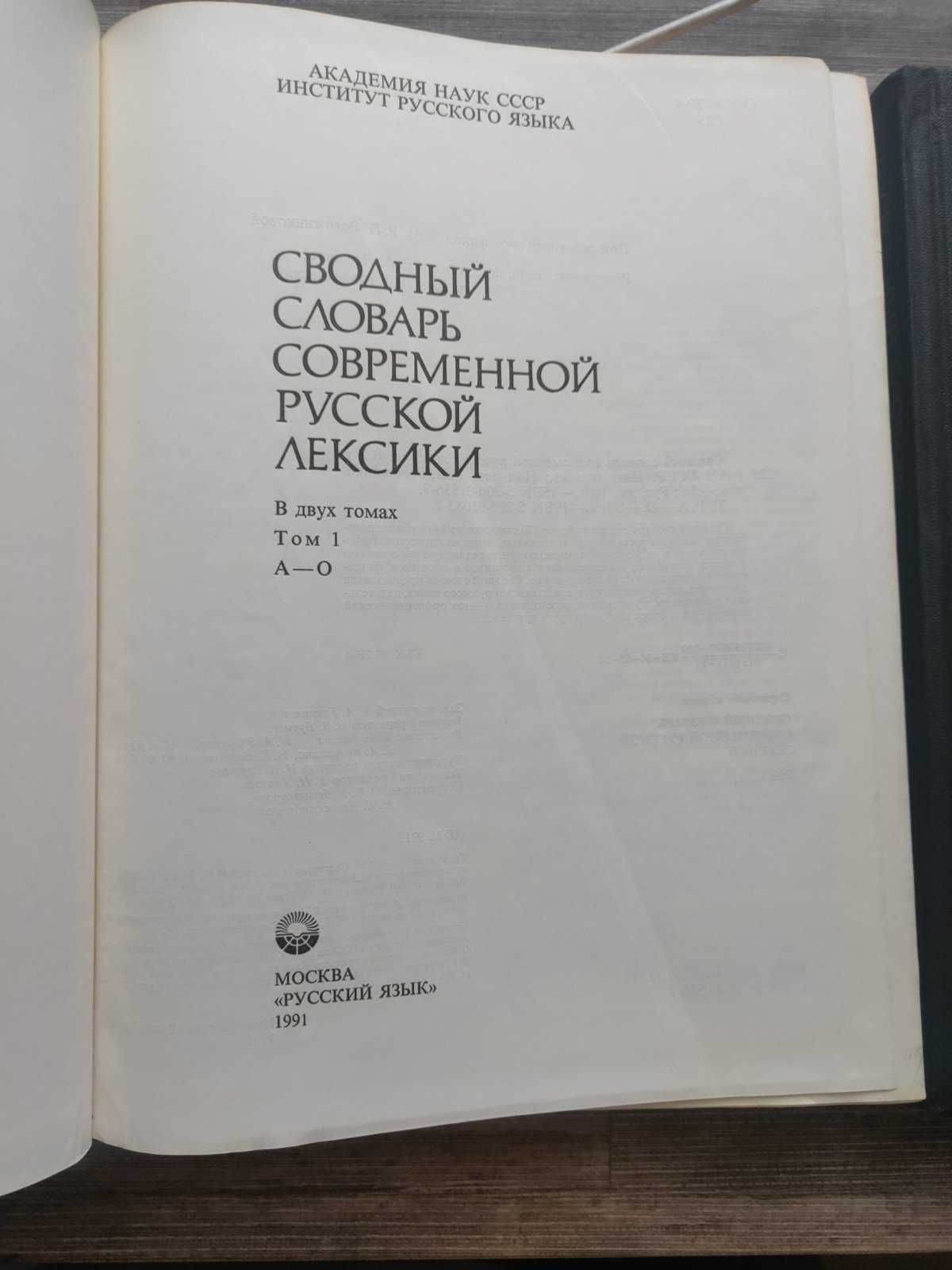 Сводный словарь современной русской лексики