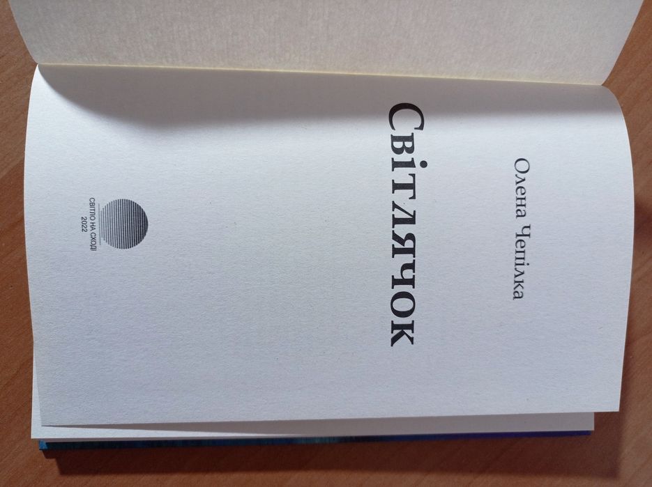 Олена Чепілка " Світлячок"