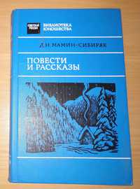 Д. Н. Мамин-Сибиряк "Повести и рассказы"