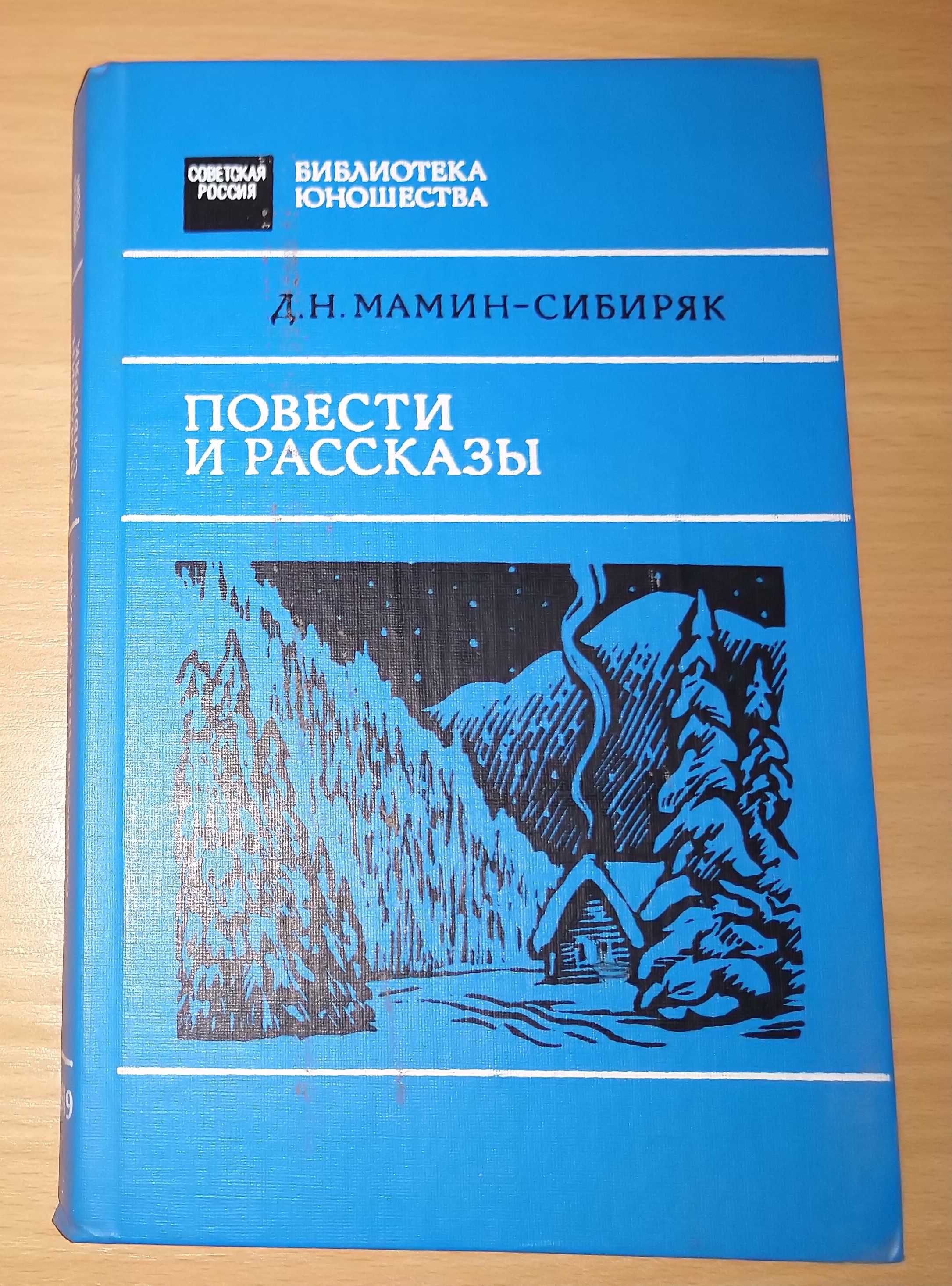 Д. Н. Мамин-Сибиряк "Повести и рассказы"