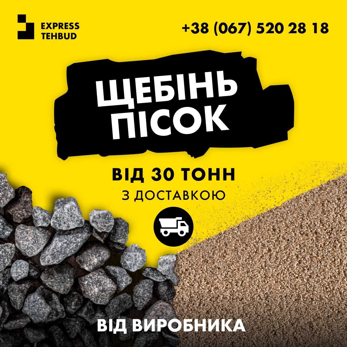Пісок та Щебінь Відсів для будівельних робіт | Песок Щебень Доставка
