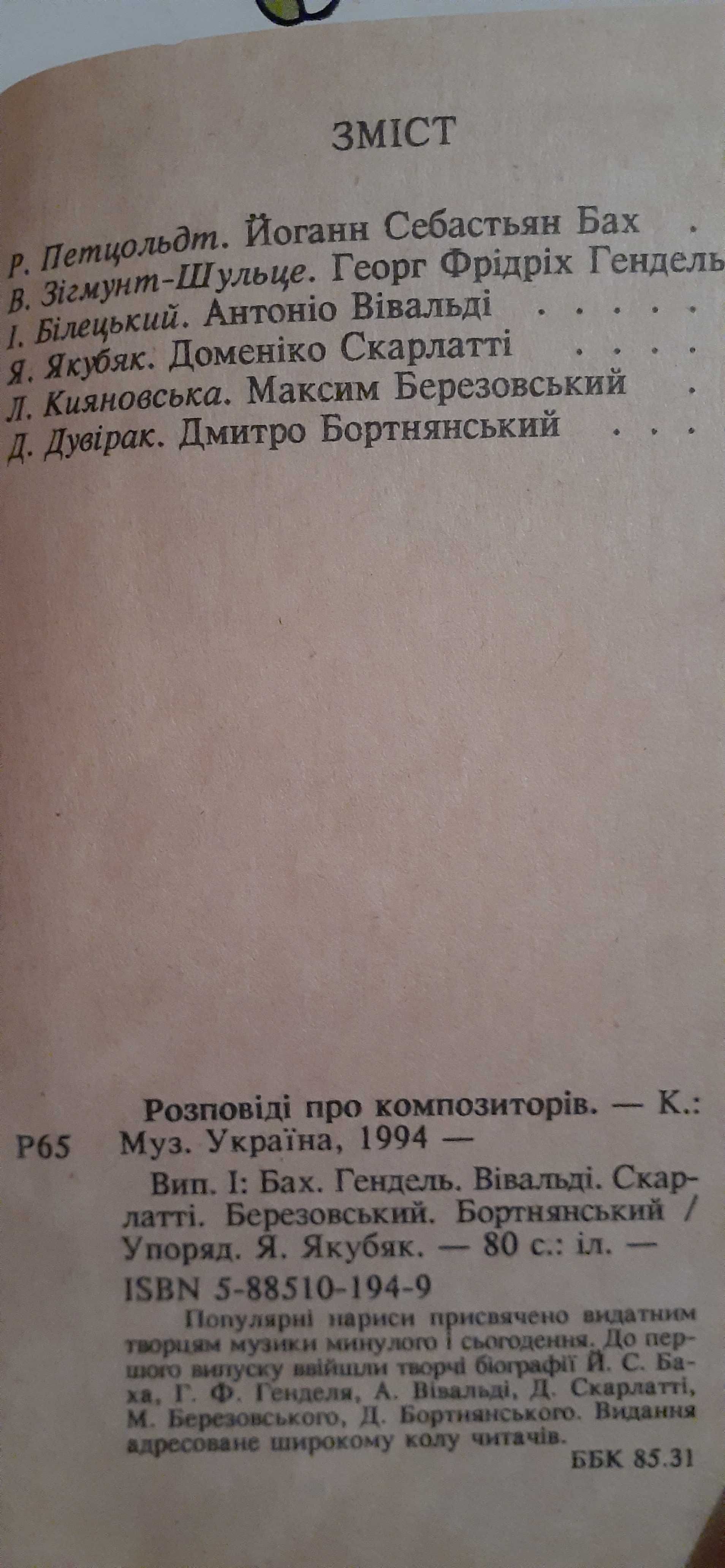 Книжка " Розповіді про композиторів", 1994р.в.