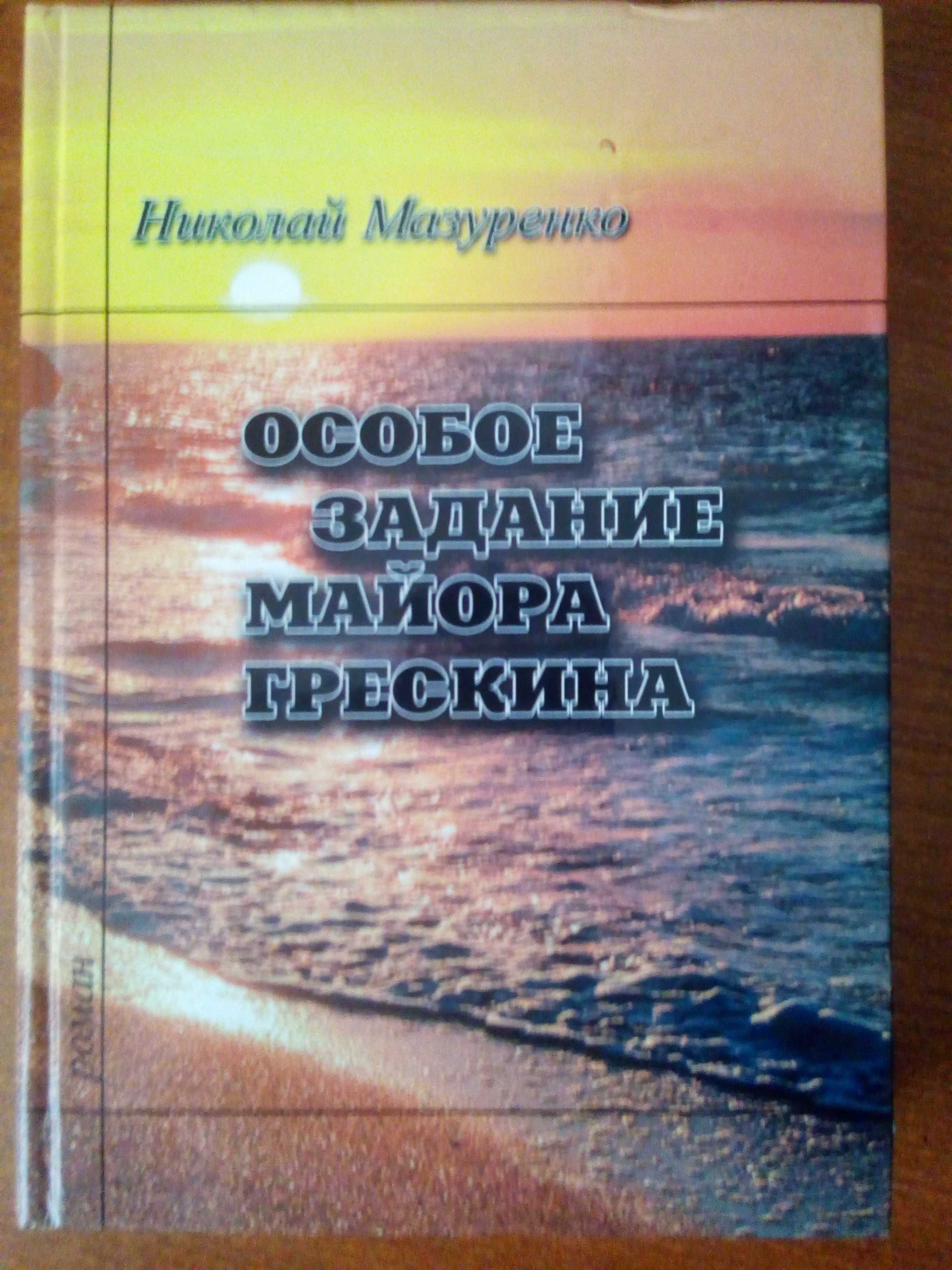 Мазуренко Н. "Особое задание майора Грескина", 2014