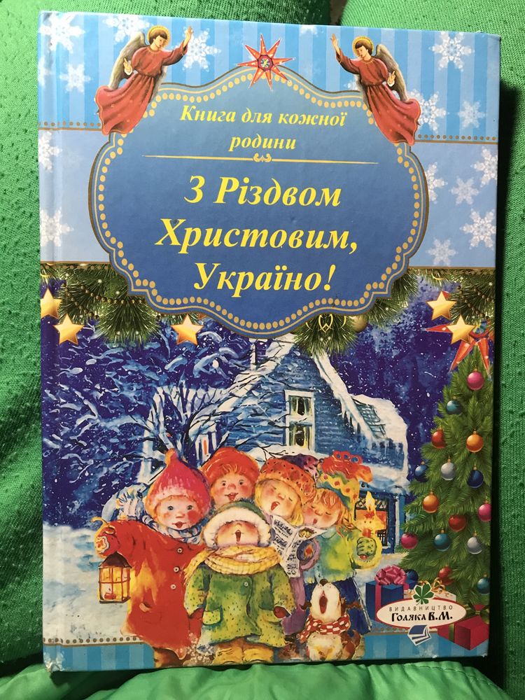 З Різдвом Христовим Україно!