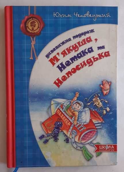 Ю. Чеповецький Дивовижна подорож М'якуша, Нетака та Непосидька