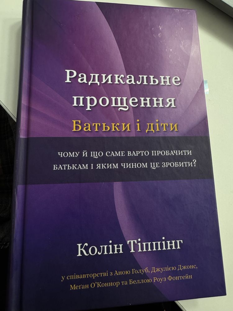 Радикальне прощення. Батьки та діти. Колін Тіппінг