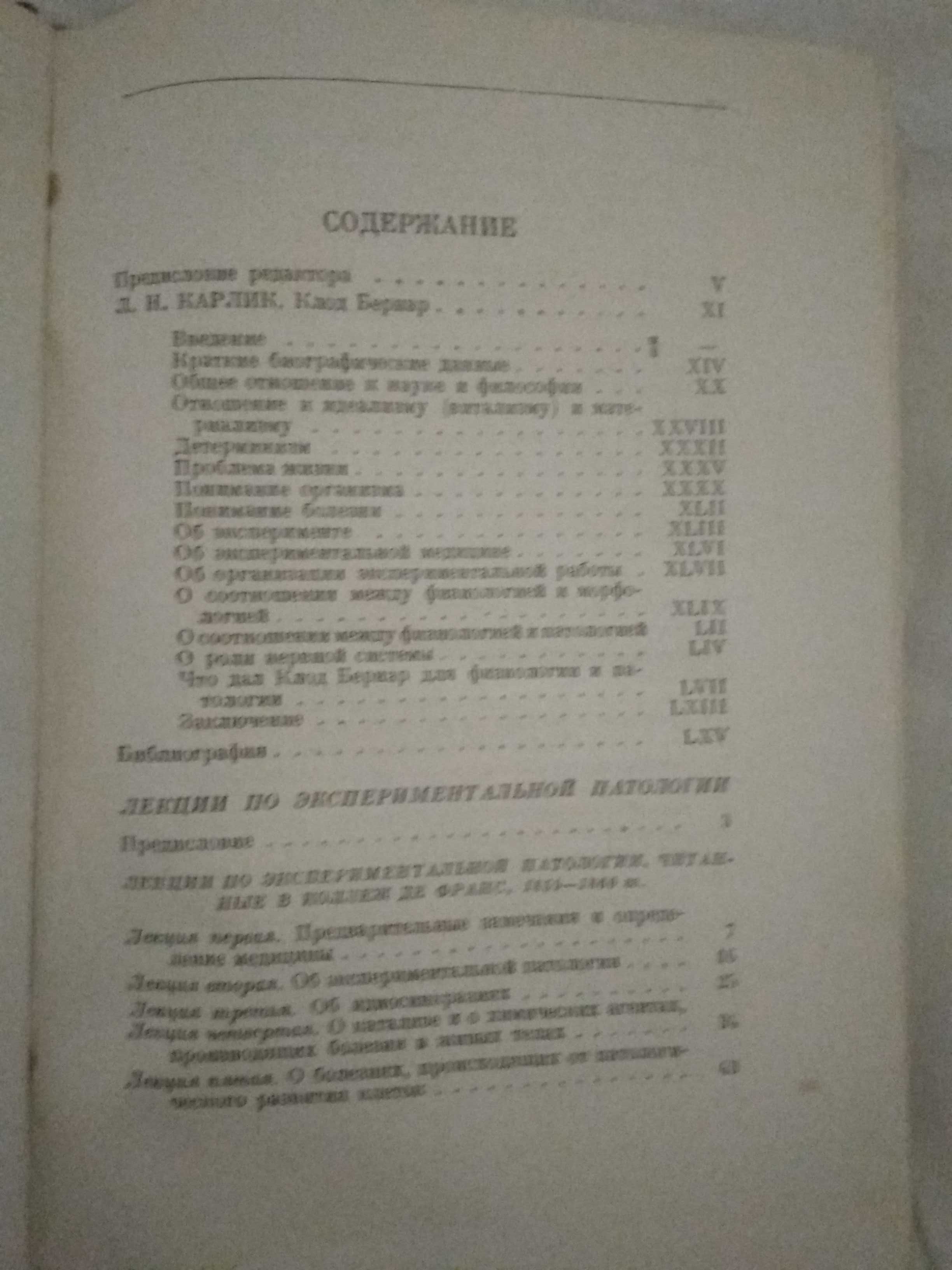 Клод Бернар Лекции по экспериментальной патологии  1937