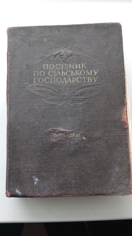 Посібник по сільському господарству 1946р.