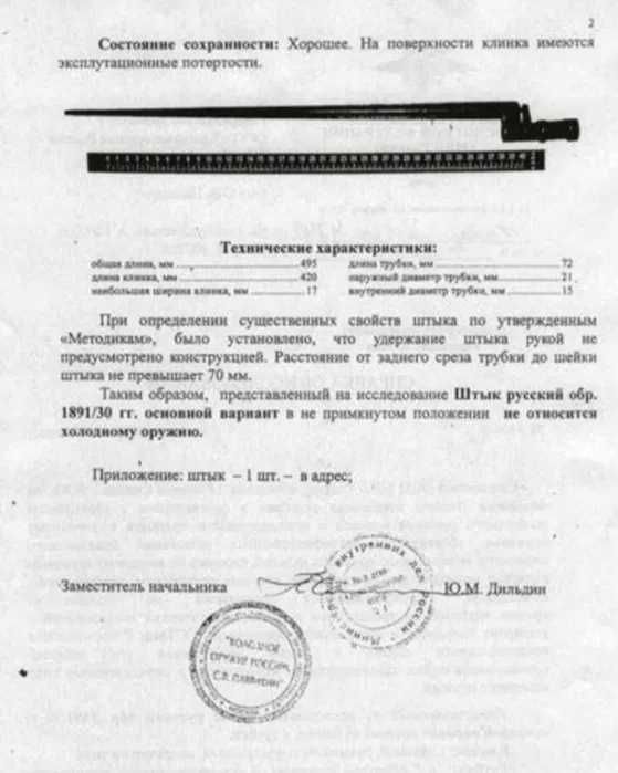 Штык Мосина, Штик Мосіна.
