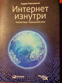 Интернет изнутри: Экосистема глобальной сети. Робачевский Андрей