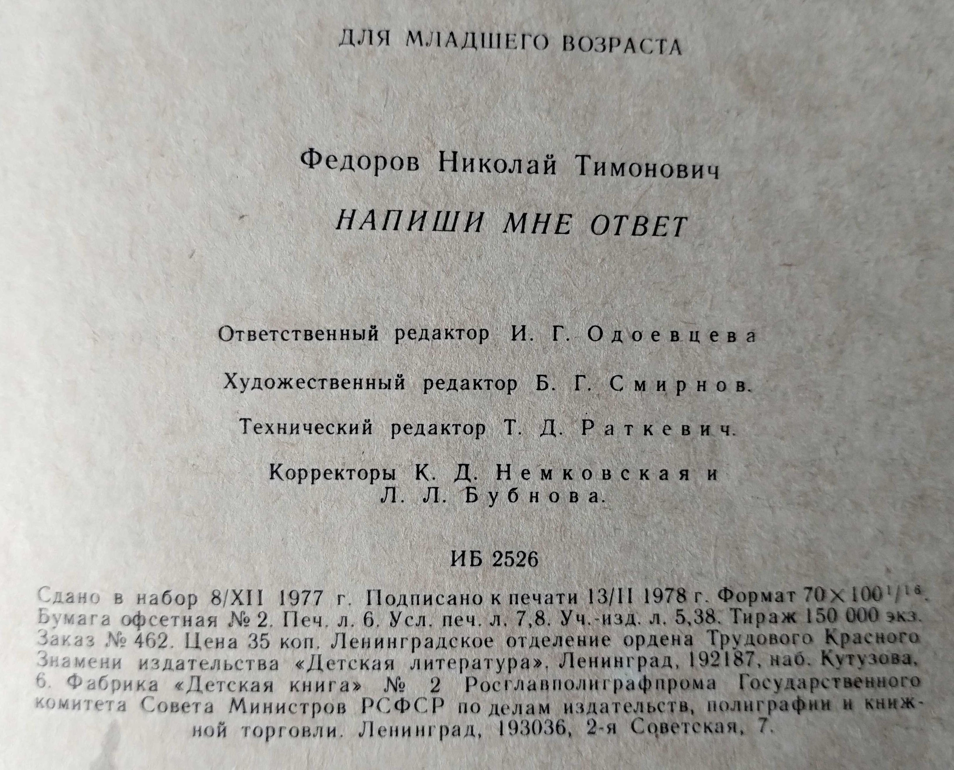 Федоров Напиши мне Ответ Детская Литература 1978 г.