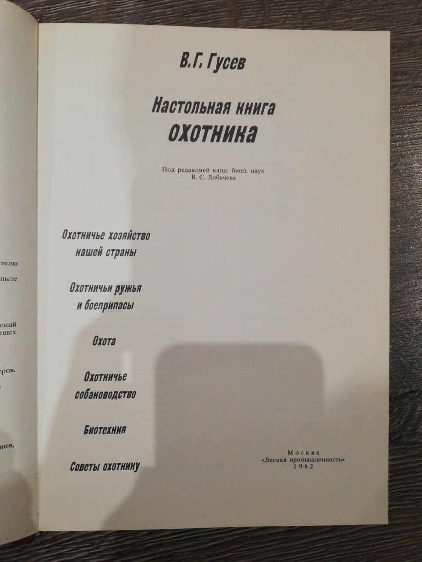 Гусев "Настольная книга охотника"