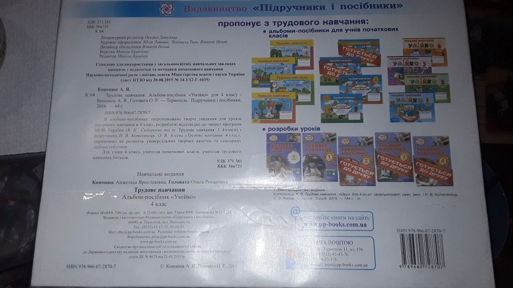 Альбом-посібник Умійко Трудове навчання 4 клас Кононюк Головата 2015 р