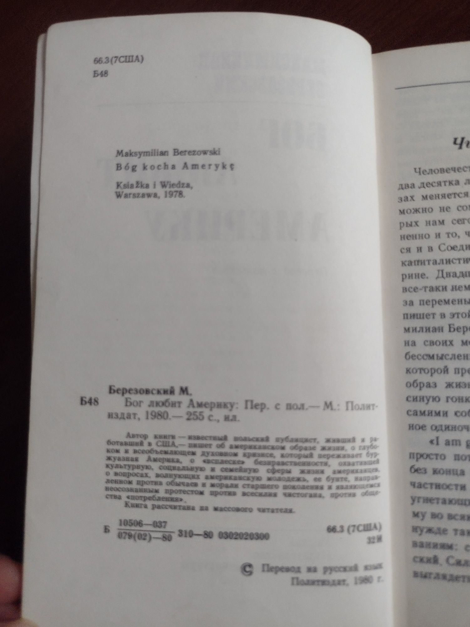Максимилиан Березовский. Бог любит  Америку.