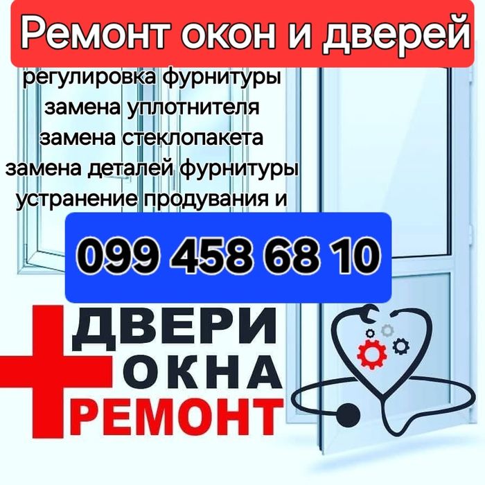 Ремонт,регулировка евроокон,дверей.ДНЕПР