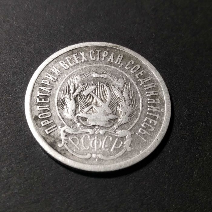 20 копійок 1923 рік  РРФСР