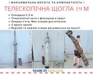 Щогла 19 м телескопічна легка алюмінієва мачта для радіомост/ WiFiмост