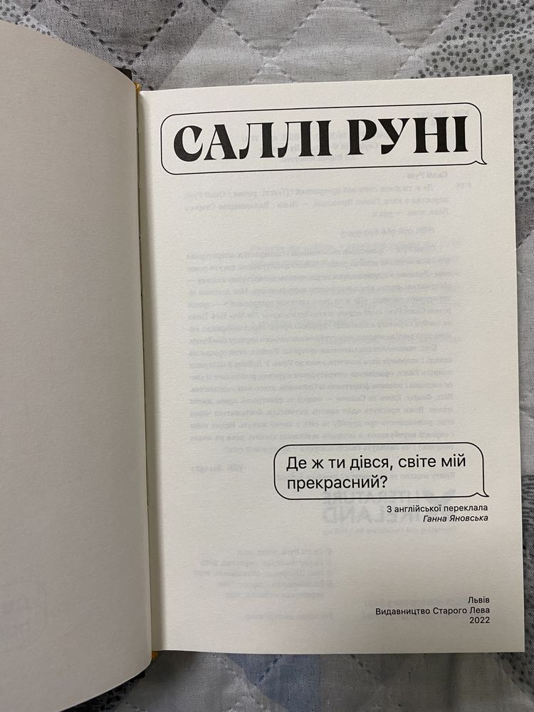 Саллі Руні «Де ж ти дівся, світе мій прекрасний?»