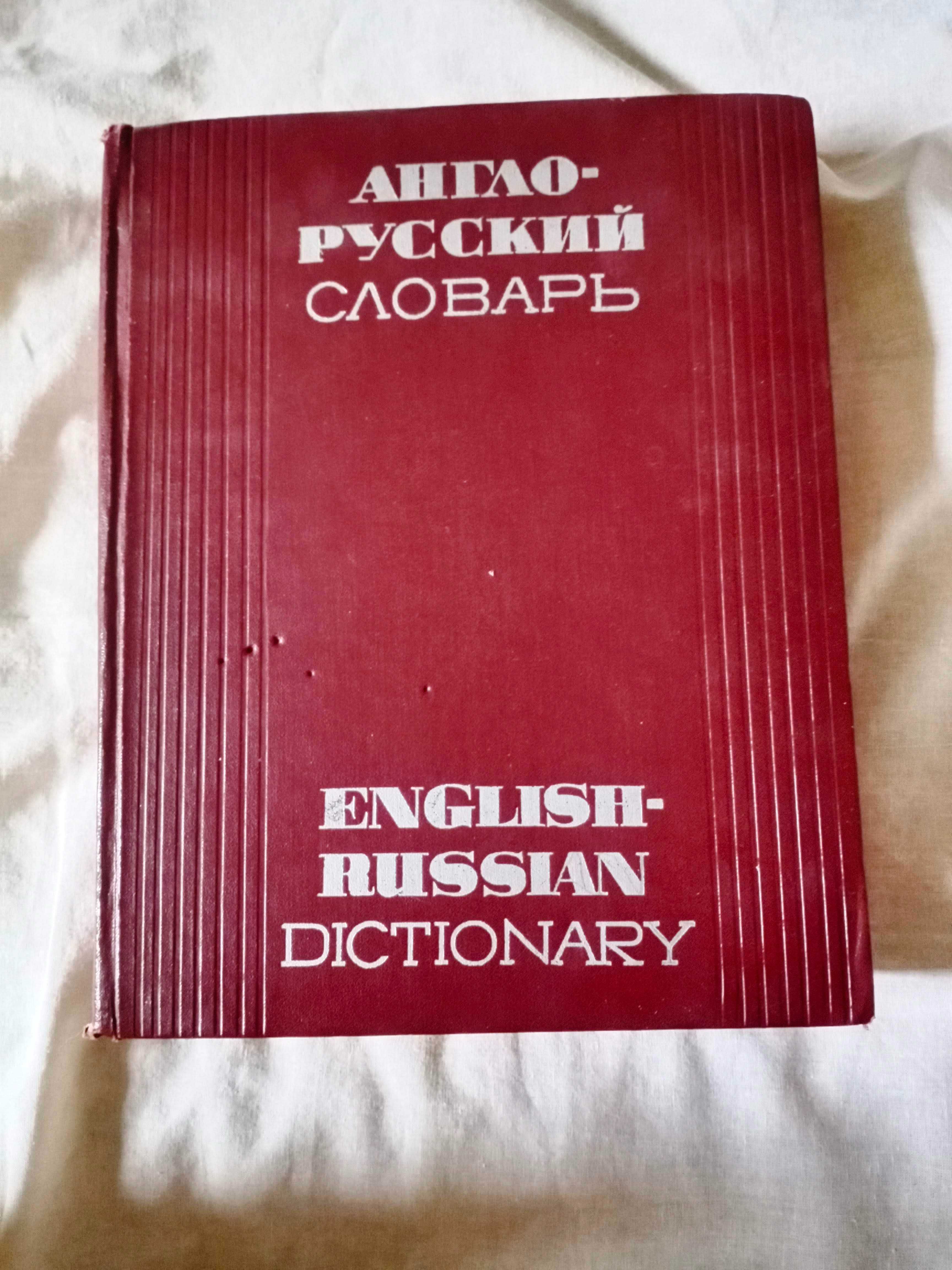 англо-русский словарь 1970г издания