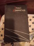 Эрнест Хемигуей в 2 томах. 1953 год.
