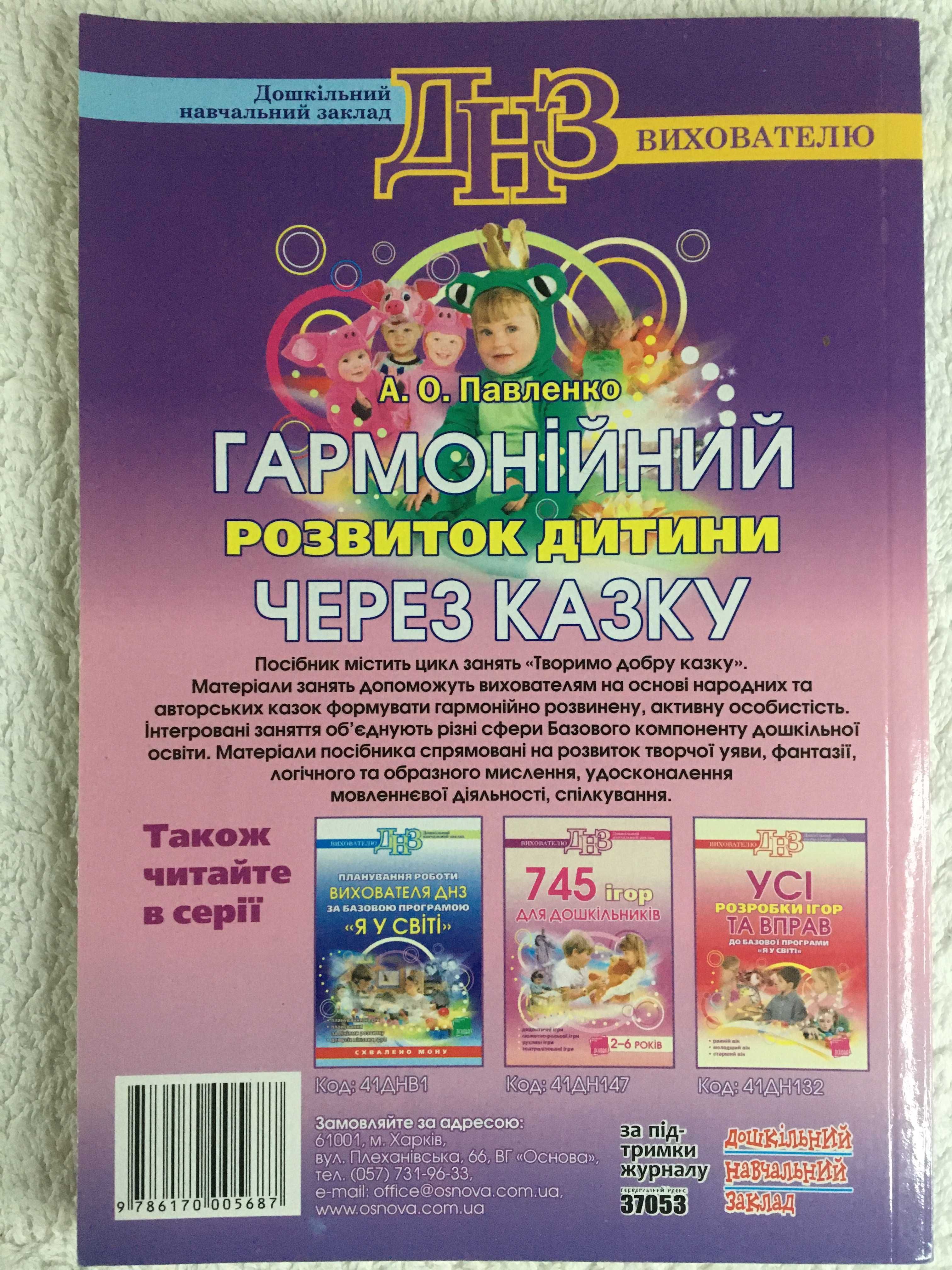 Книга для дошкольного психолога "Гармонійний розвіток дитини" Павленко