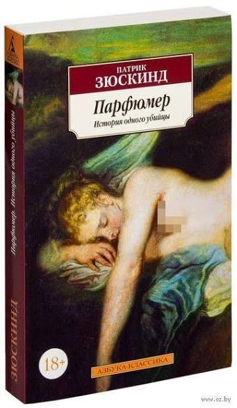 Парфюмер Патрик Зюскинд