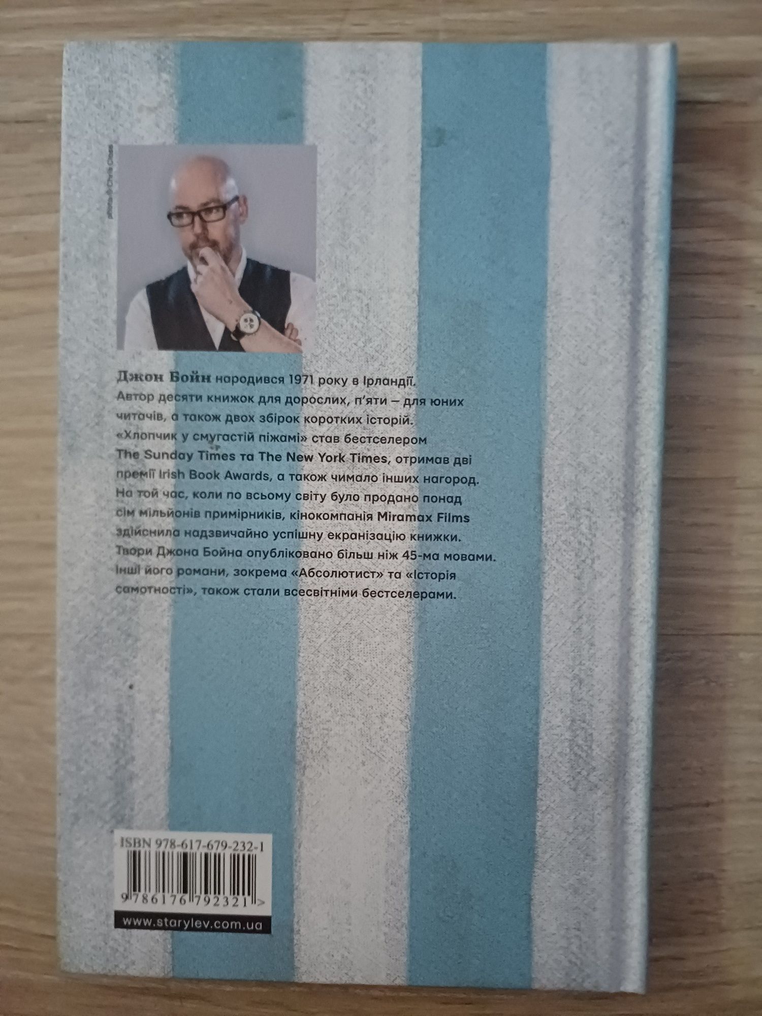 Хлопчик в смугастій піжамі (Джон Бойн)