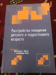 Расстройства поведения детского и подросткового возраста .