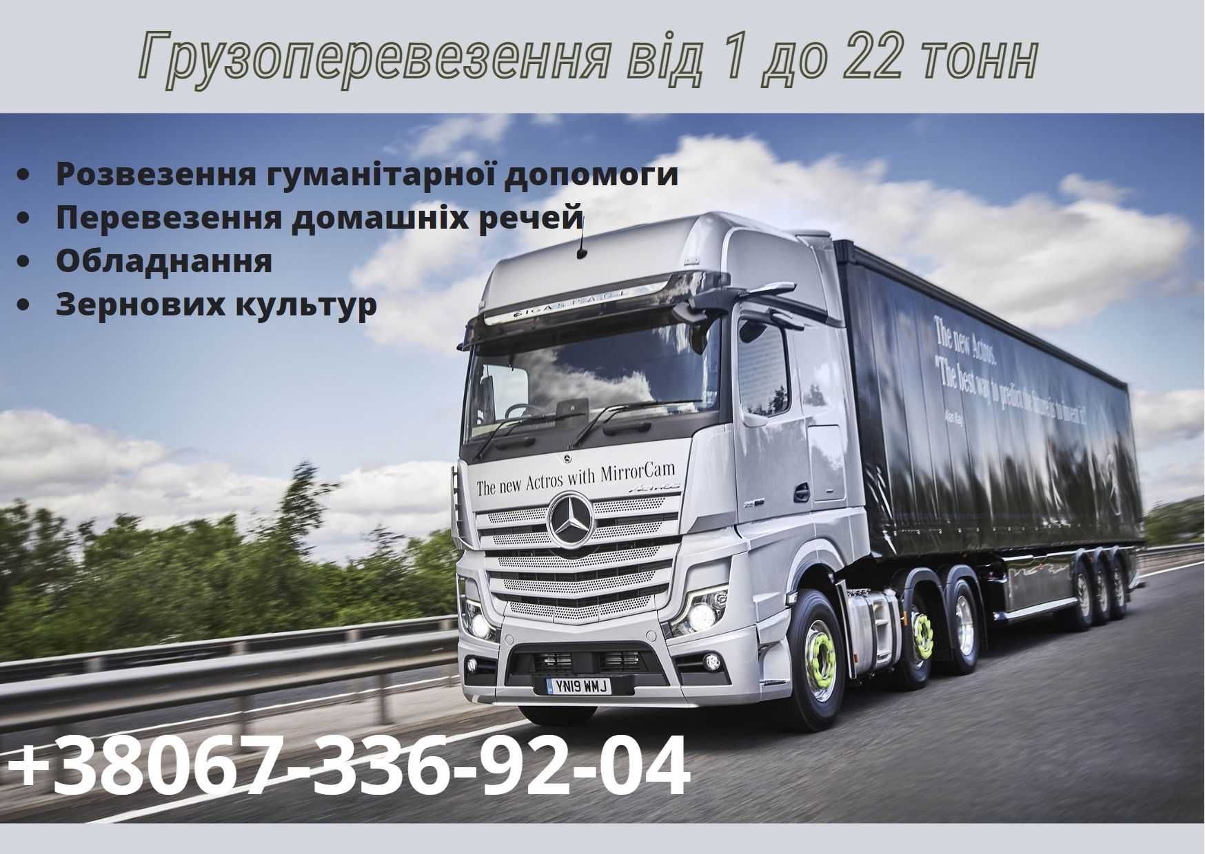 Грузоперевозки/Доставка вантажу/Вантажні перевезення 1-22т