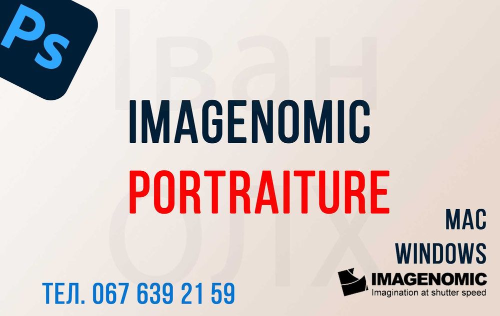 Imagenomic Portraiture, портретура, допомога з плагіном
