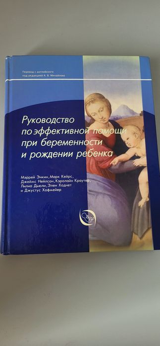 Руководство по эффективной помощи при беременности и рождении ребёнка