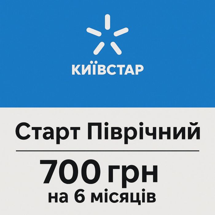 Пів року за 700 грн Київстар Старт Піврічний