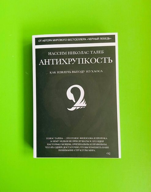 Антихрупкость - Нассим Талеб